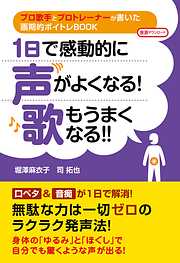 １日で感動的に声がよくなる！　歌もうまくなる！！