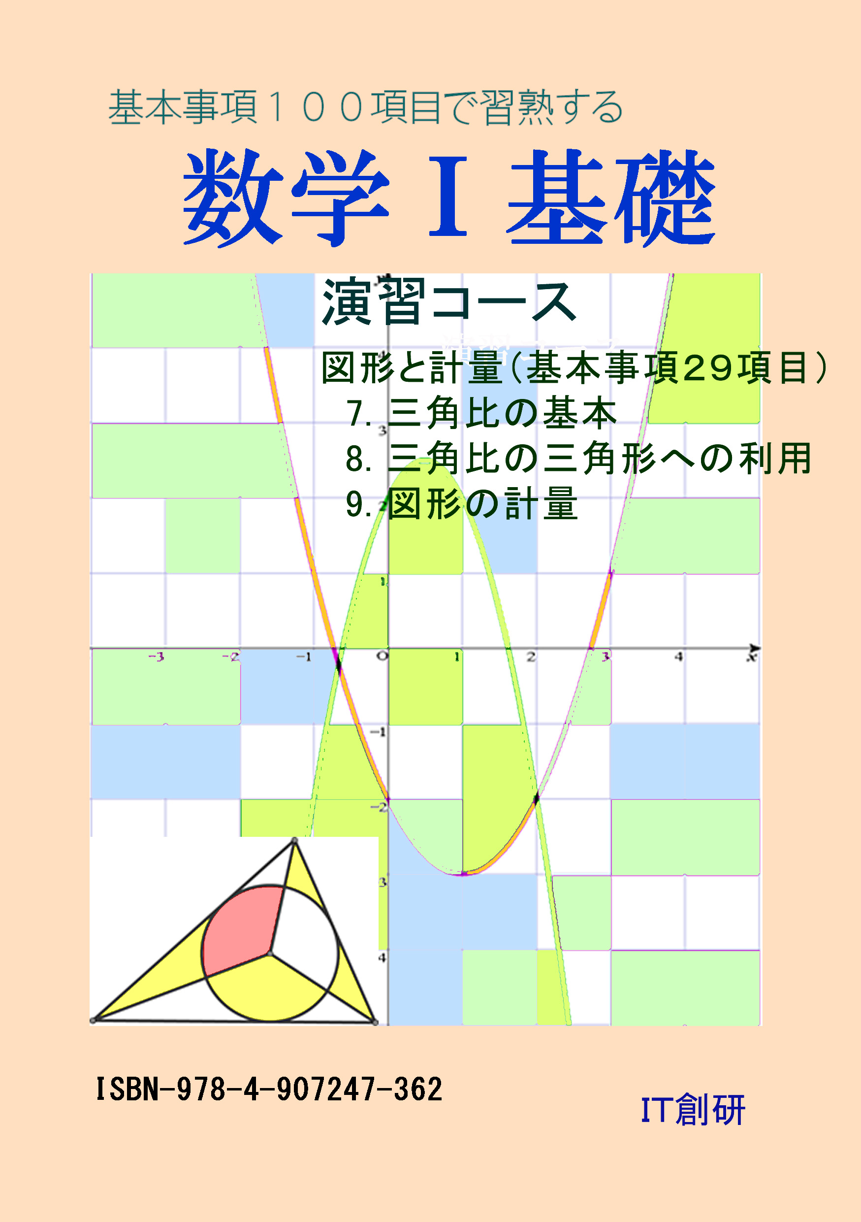 数学1 基礎 図形と計量 演習コース - 石井大裕 - 漫画・ラノベ