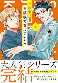 その恋、自販機で買えますか？ 4【単行本版】【特典付き】