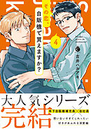 その恋、自販機で買えますか？ 4【単行本版】【特典付き】