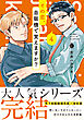 その恋、自販機で買えますか？ 4【単行本版】【特典付き】