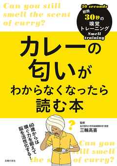 カレーの匂いがわからなくなったら読む本
