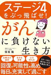ステージ４をぶっ飛ばせ！がんに負けない生き方