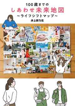 １００歳までのしあわせ未来地図～ライフシフトマップ～