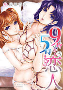 9時から5時までの恋人 3