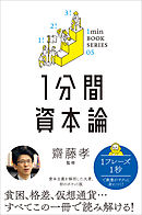 1分間資本論　差がつく実学教養（5）