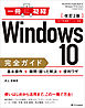 Windows 10完全ガイド　基本操作＋疑問・困った解決＋便利ワザ　改訂2版