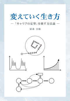 変えていく生き方　「キャリアの定型」を壊す方法論