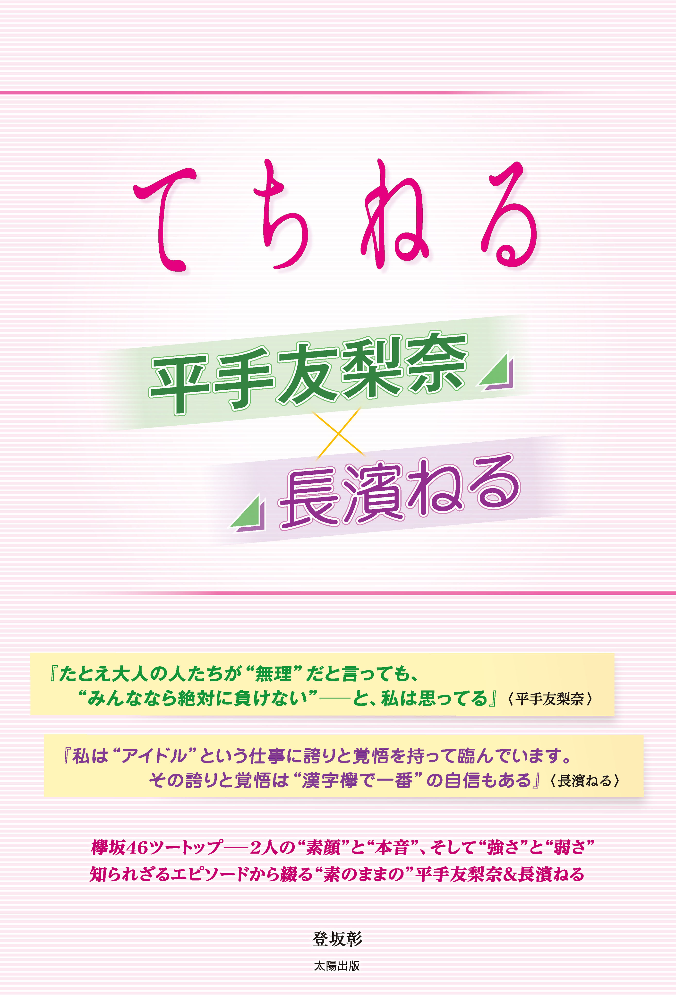 平手友梨奈 長濱ねる てちねる 漫画 無料試し読みなら 電子書籍ストア ブックライブ