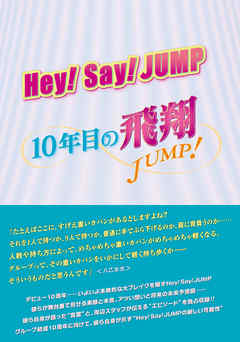 Hey Say Jump 10年目の飛翔 漫画 無料試し読みなら 電子書籍ストア ブックライブ