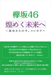欅坂46 煌めく未来へ ～彼女たちの今、コレカラ～