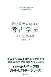 若い読者のための考古学史