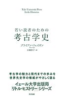 若い読者のための考古学史