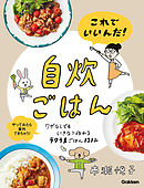 これでいいんだ！自炊ごはん