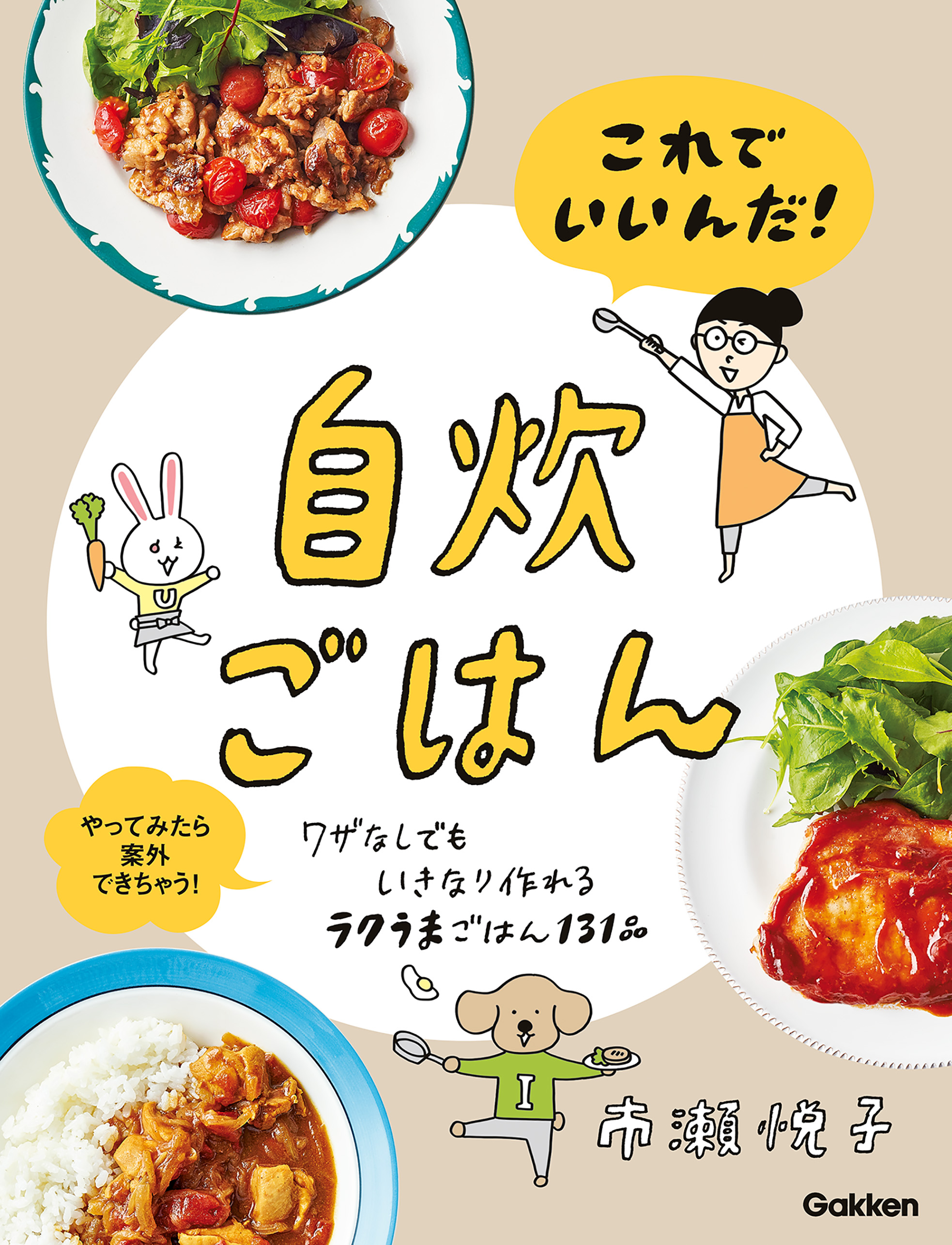 これでいいんだ 自炊ごはん 市瀬悦子 漫画 無料試し読みなら 電子書籍ストア ブックライブ