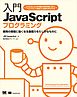 入門JavaScriptプログラミング