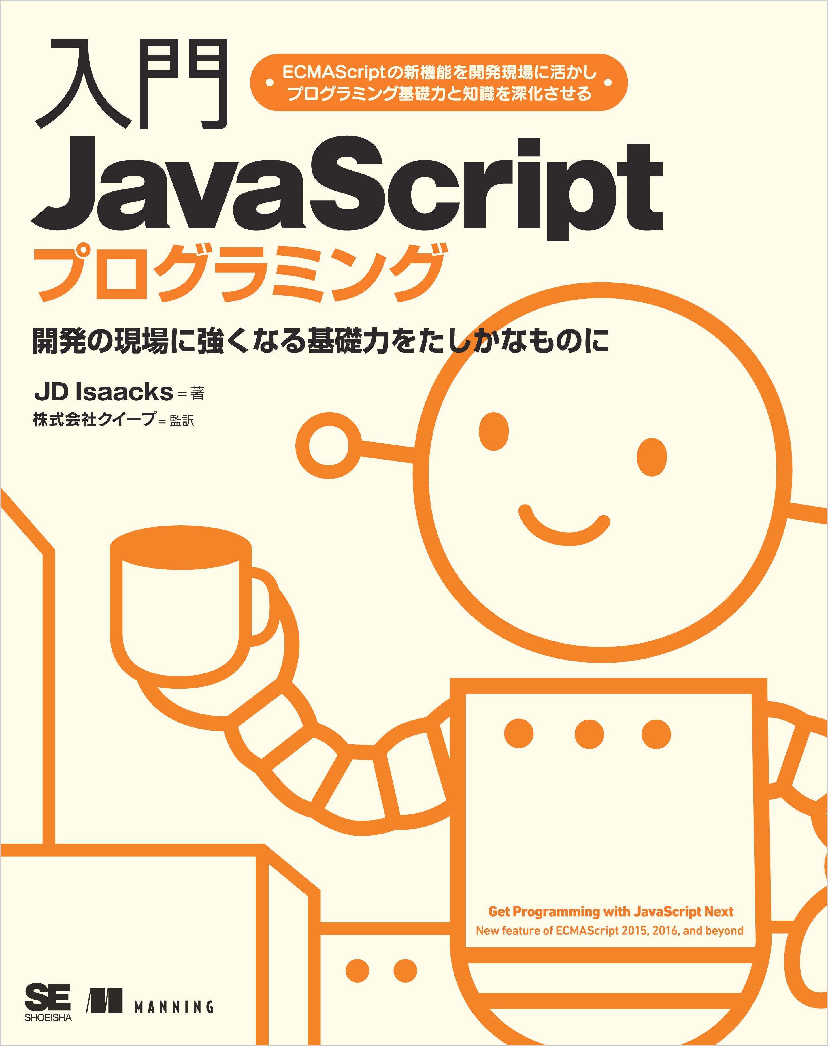 初めてのJavaScript ES2015以降の最新ウェブ開発