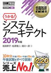 情報処理教科書 システムアーキテクト 2019年版