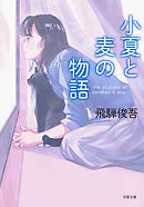 小夏と麦の物語