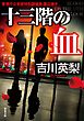 十三階の血