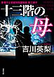十三階の母