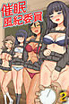 催眠風紀委員(フルカラーコミック)２