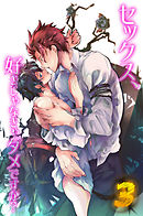 セックス、好きじゃなきゃダメですか？３