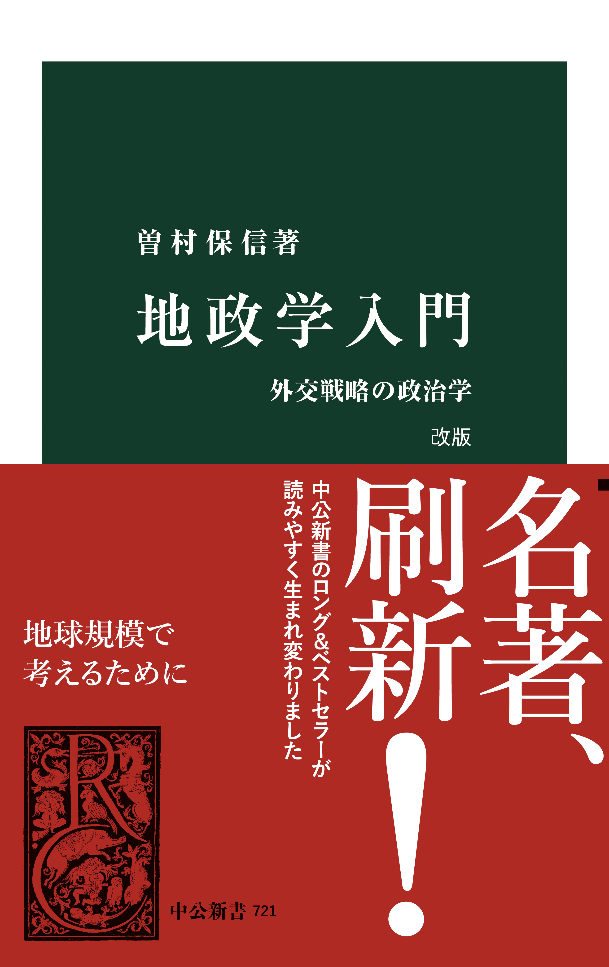 外交戦略の政治学　曽村保信　漫画・無料試し読みなら、電子書籍ストア　ブックライブ　地政学入門　改版