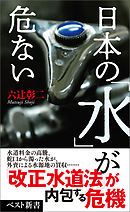 日本の「水」が危ない