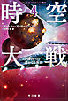 時空大戦 ４　勝利への遥かなる旅路