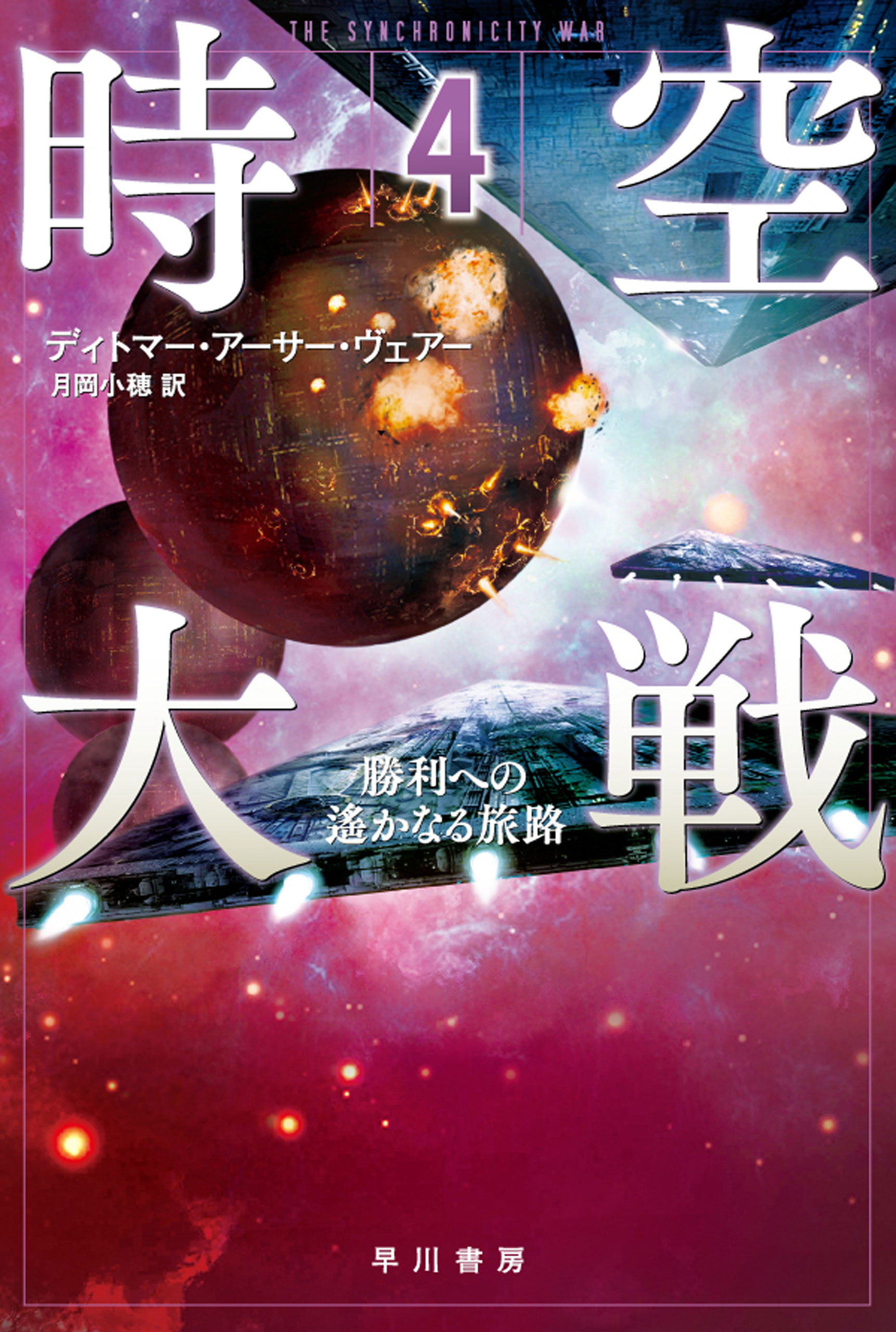 時空大戦 ４ 勝利への遥かなる旅路 最新刊 漫画 無料試し読みなら 電子書籍ストア ブックライブ