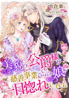美貌の公爵様が慈善事業にいそしむ娘に一目惚れしました