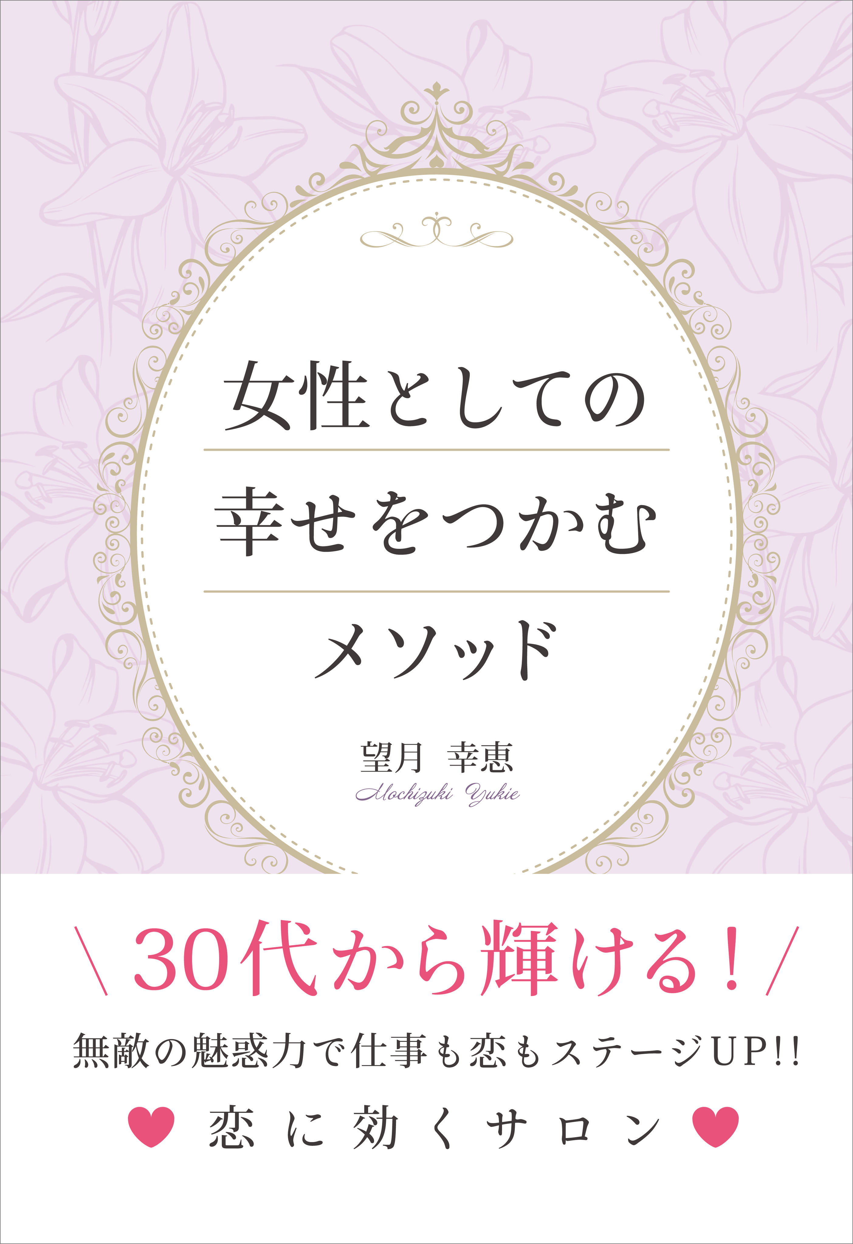 女性としての幸せをつかむメソッド 望月幸恵 漫画 無料試し読みなら 電子書籍ストア ブックライブ