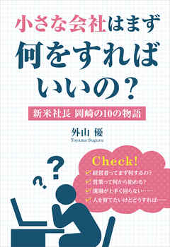 小さな会社はまず何をすればいいの？　新米社長　岡崎の10の物語
