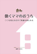 働くママのおうち　○○を変えるだけで快適な家になる