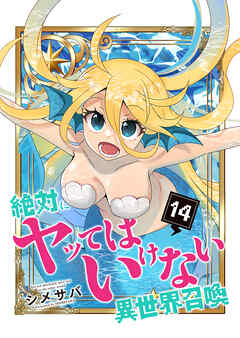 絶対にヤッてはいけない異世界召喚（１４）