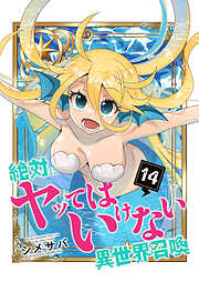 絶対にヤッてはいけない異世界召喚