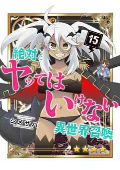 絶対にヤッてはいけない異世界召喚（１５）