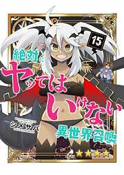 絶対にヤッてはいけない異世界召喚