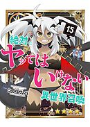 絶対にヤッてはいけない異世界召喚（１５）
