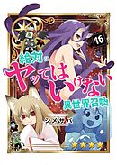 絶対にヤッてはいけない異世界召喚（１６）