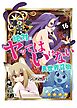 絶対にヤッてはいけない異世界召喚（１６）