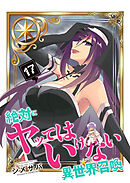 絶対にヤッてはいけない異世界召喚（１７）