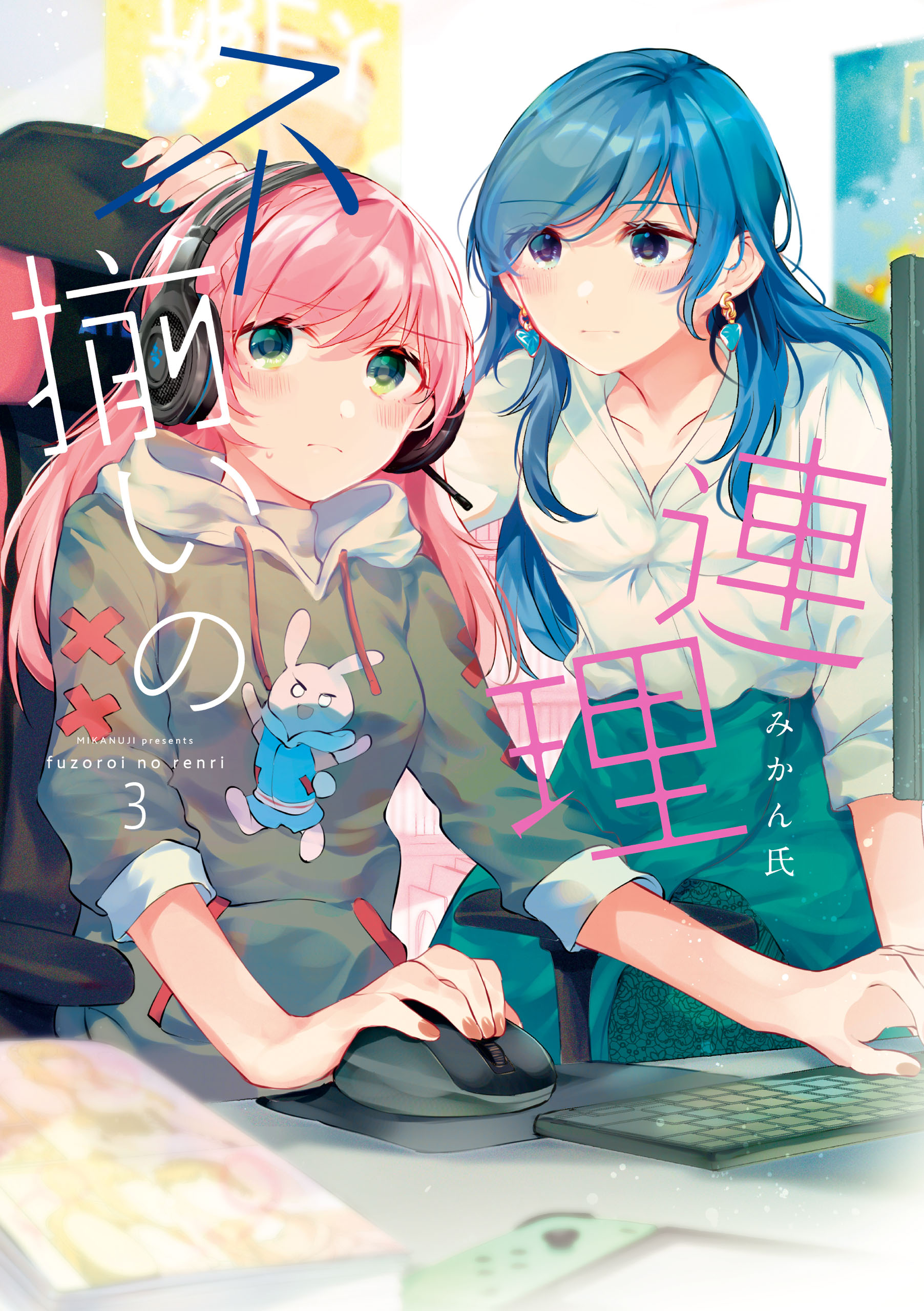 不揃いの連理（3） - みかん氏 - 電子書籍・無料漫画ならブックライブ