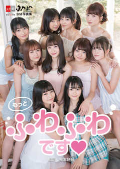 デジタル原色美女図鑑　ふわふわ2nd写真集　もっとふわふわです