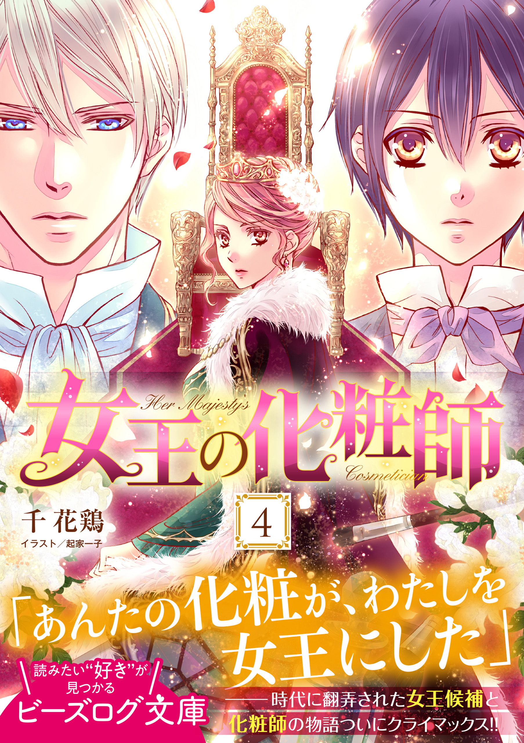 女王の化粧師 ４（最新刊） - 千花鶏起家一子 - 漫画・ラノベ（小説）・無料試し読みなら、電子書籍・コミックストア ブックライブ