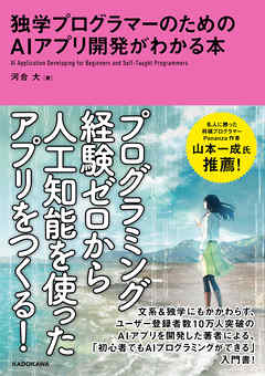 独学プログラマーのためのAIアプリ開発がわかる本