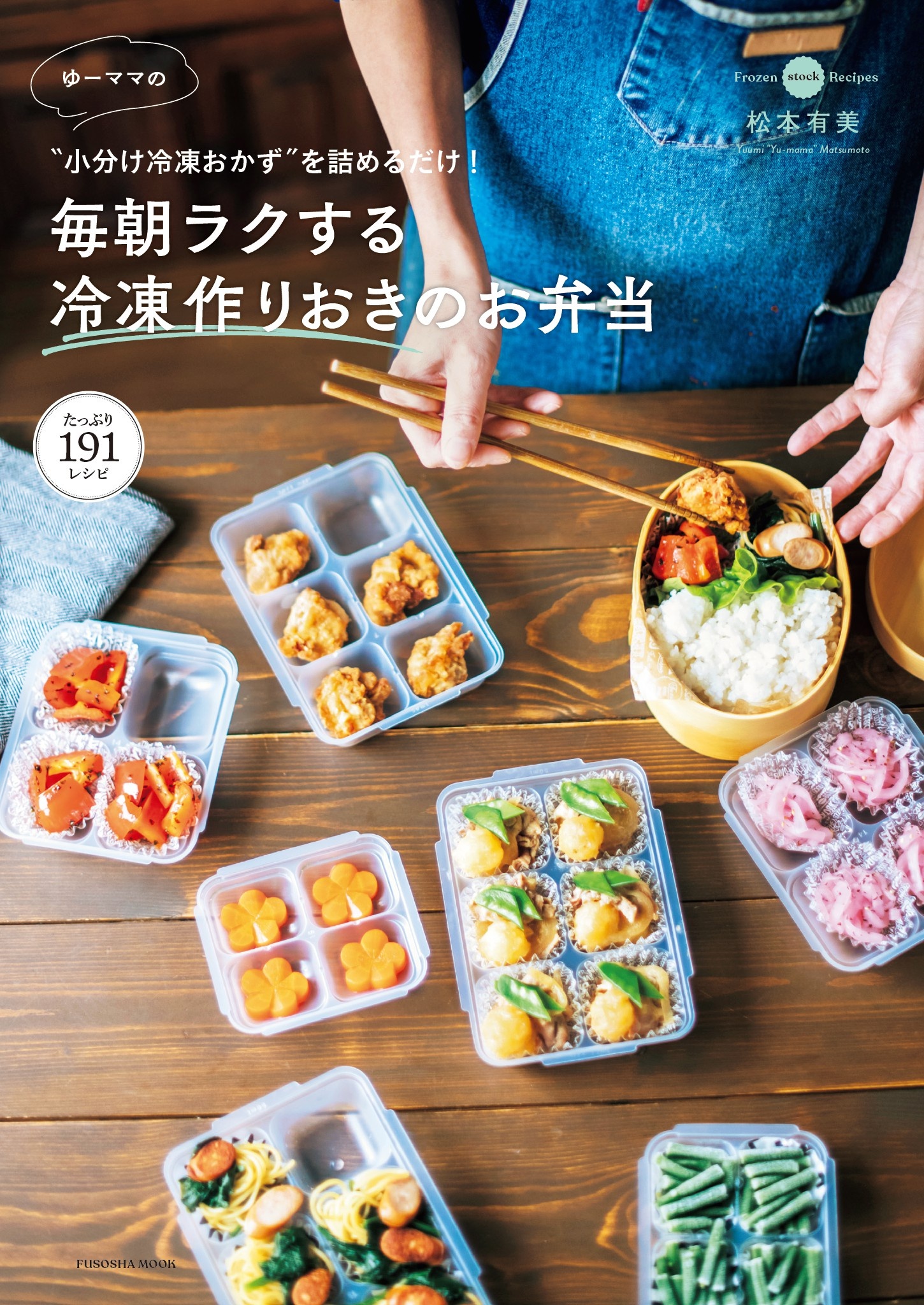 ゆーママの“小分け冷凍おかず”を詰めるだけ！ 毎朝ラクする冷凍作りおきのお弁当 | ブックライブ