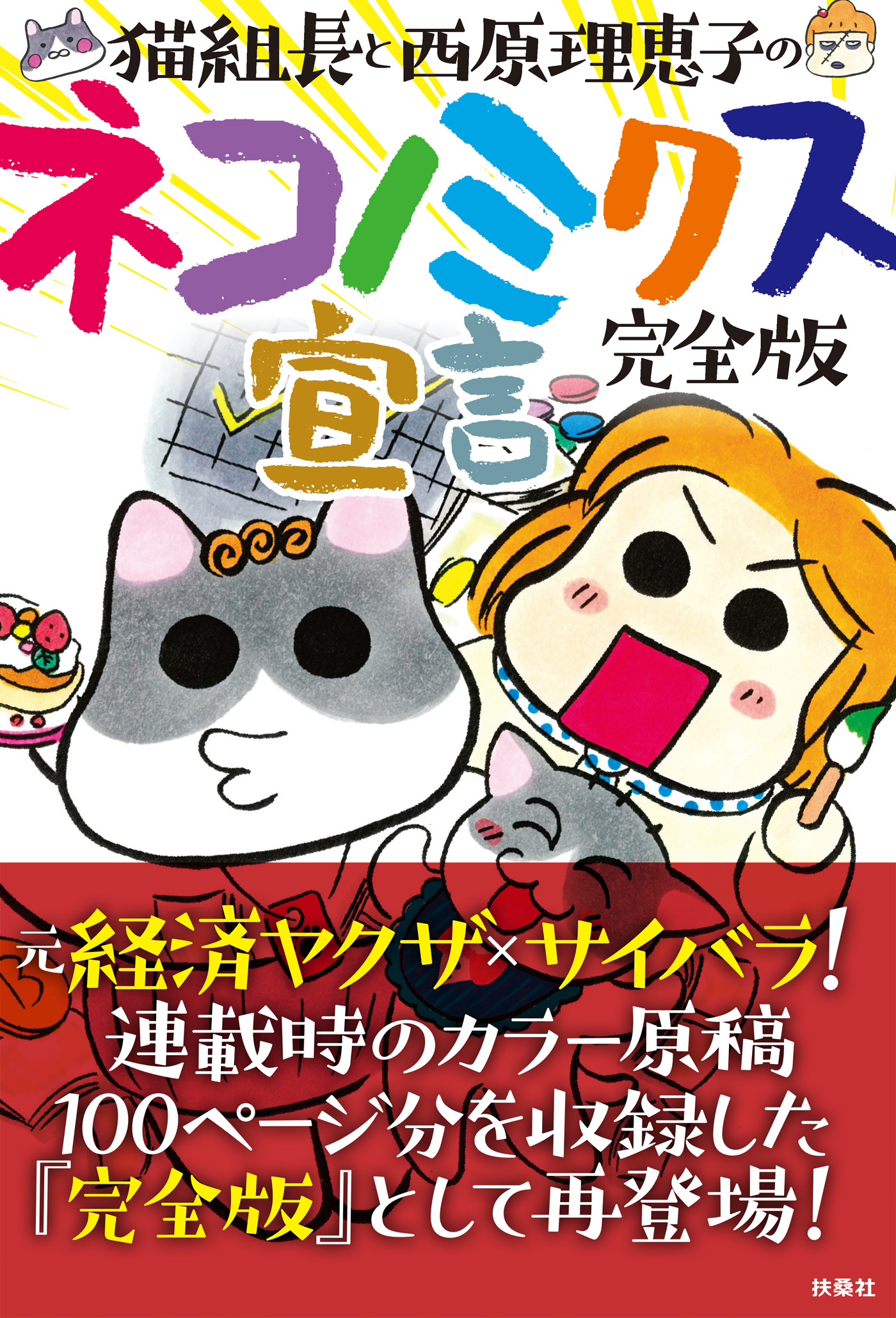 完全版 猫組長と西原理恵子のネコノミクス宣言