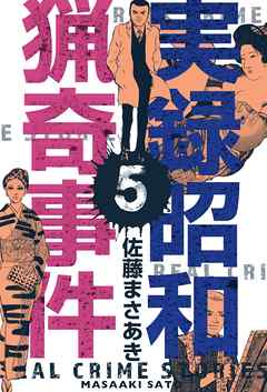 感想 ネタバレ 実録昭和猟奇事件 5のレビュー 漫画 無料試し読みなら 電子書籍ストア ブックライブ